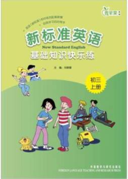 新标准英语基础知识快乐练封面图