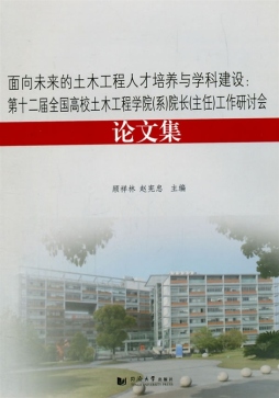 面向未来的土木工程人才培养与学科建设封面图