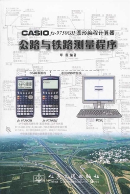 CASIO fx-9750 GII图形编程计算机公路与铁路测量程序封面图