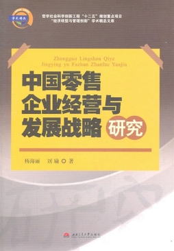 中国零售企业经营与发展战略研究封面图