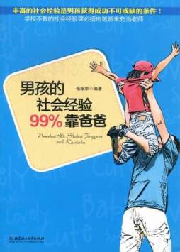 男孩的社会经验99%靠爸爸封面图