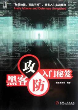 黑客攻防入门秘笈详细介绍_PDF电子图书下载_恒盛杰资讯, 编著-302edu教育资源网