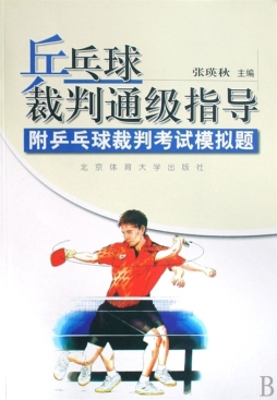 乒乓球裁判通级指导封面图