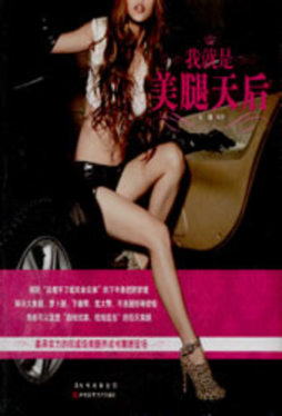 我就是美腿天后封面图