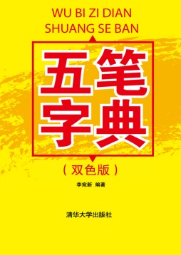 五笔字典封面图