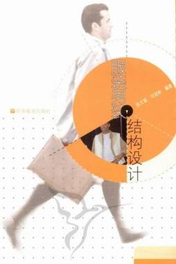 服装男装结构设计封面图