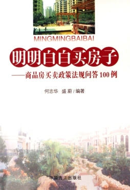 明明白白买房子封面图