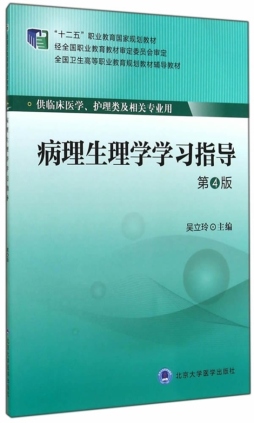 病理生理学学习指导封面图
