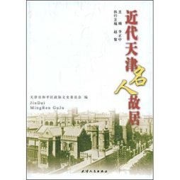 近代天津名人故居封面图