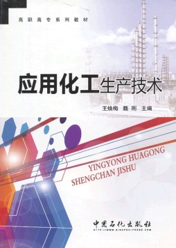 应用化工生产技术封面图