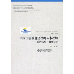 中国法治政府建设的基本逻辑封面图