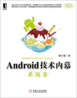 Android技术内幕封面图