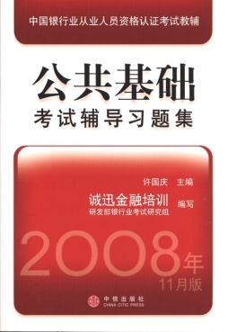 公共基础考试辅导习题集封面图