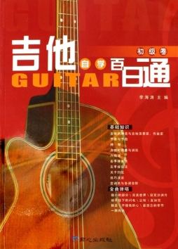 吉他自学百日通封面图