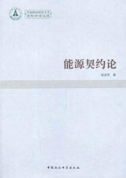 能源契约论封面图