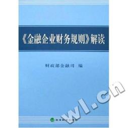 《金融企业财务规则》解读封面图