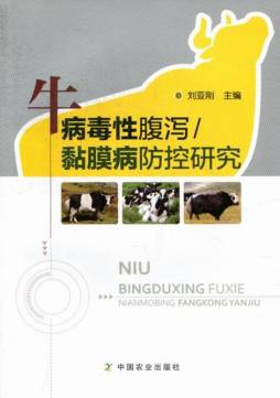 牛病毒性腹泻／黏膜病防控研究封面图