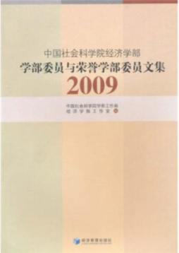 学部委员与学部荣誉委员文集封面图