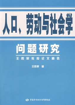 人口、劳动与社会学问题研究封面图