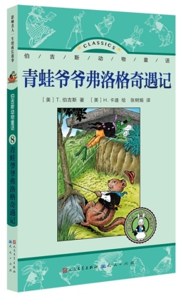 青蛙爷爷弗洛格奇遇记封面图