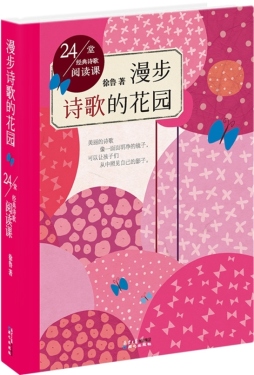 漫步诗歌的花园封面图