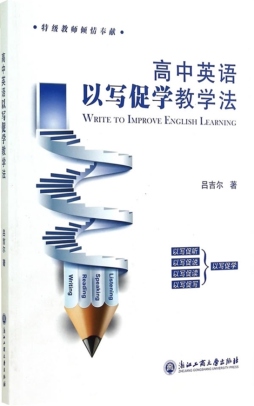 高中英语以写促学教学法封面图
