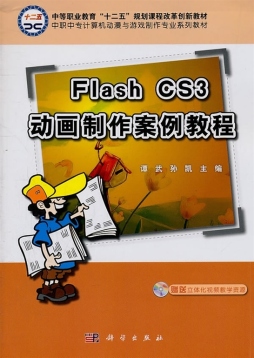 Flash CS3动画案例教程封面图