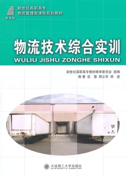 物流技术综合实训封面图