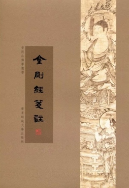 金刚经笺注封面图