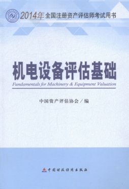 机电设备评估基础封面图