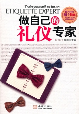 做自己的礼仪专家封面图