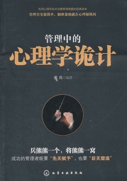 管理中的心理学诡计封面图