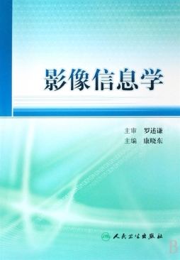 影像信息学封面图