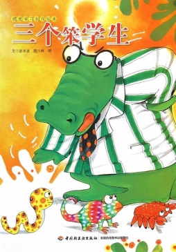 三个笨学生封面图