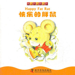 快乐的胖鼠封面图