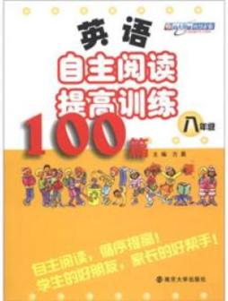英语自主阅读提高训练100篇封面图
