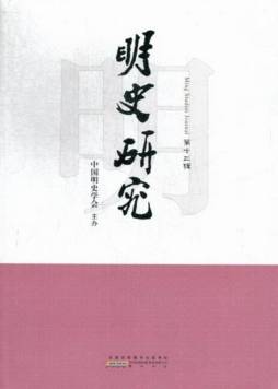 明史研究封面图