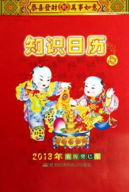 2013年知识日历封面图