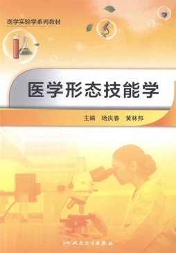 医学形态技能学封面图