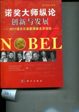 诺奖大师纵论创新与发展封面图