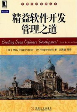 精益软件开发管理之道封面图