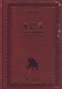 沉思录封面图