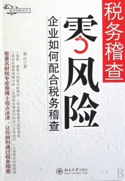 税务稽查重点与企业自查封面图
