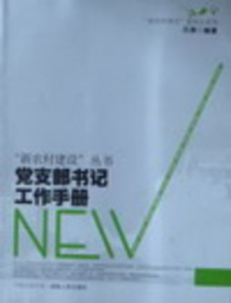 党支部书记工作手册封面图