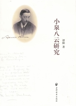 小泉八云研究封面图