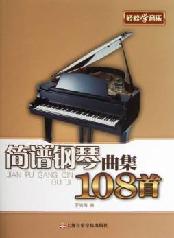 简谱钢琴曲集108首封面图
