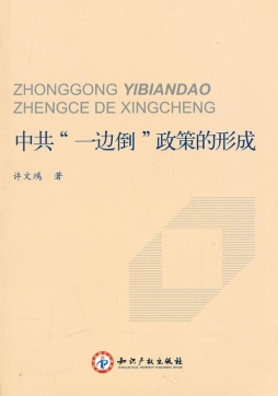 中共“一边倒”政策的形成封面图