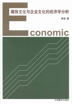 藏区企业文化的经济学分析封面图