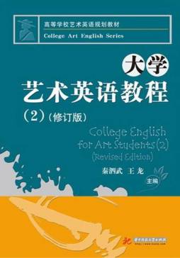 大学艺术英语教程封面图