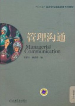 管理沟通封面图